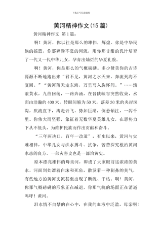黄河精神作文