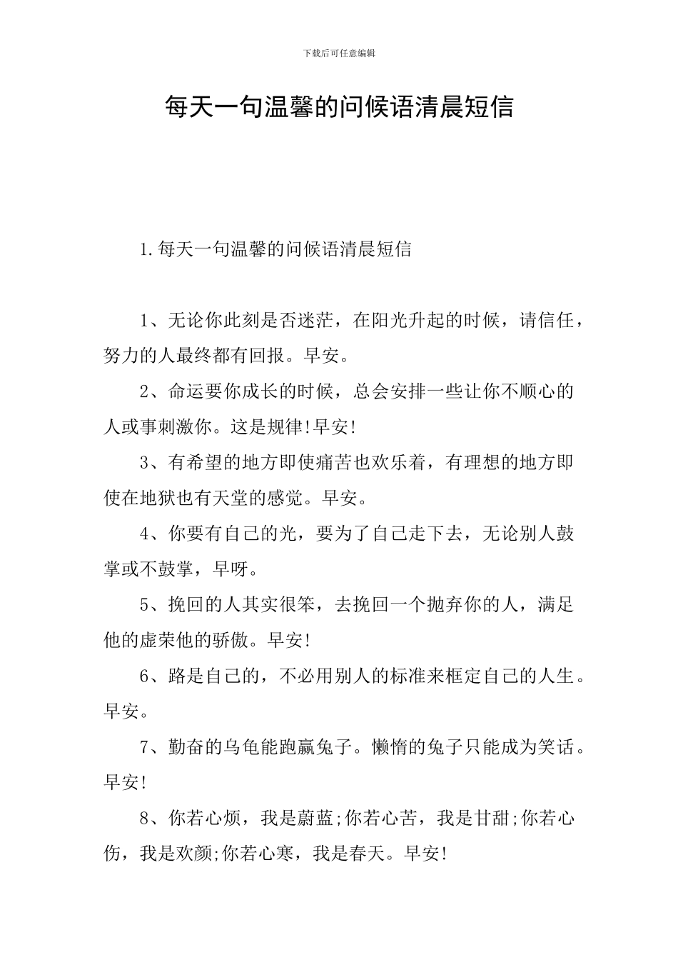每天一句温馨的问候语清晨短信_第1页