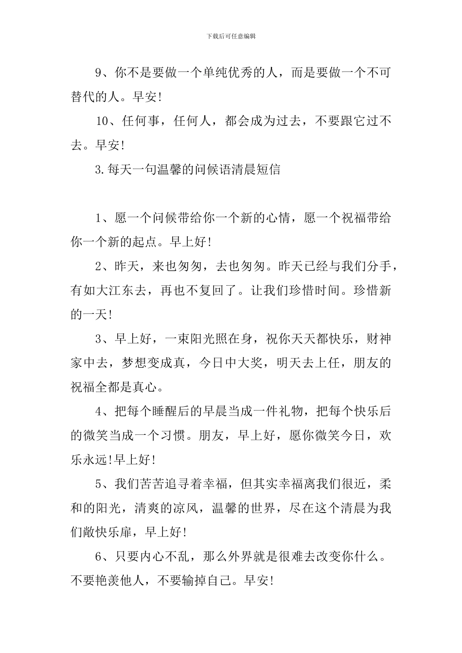 每天一句温馨的问候语清晨短信_第3页