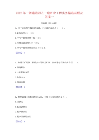 2023年一级建造师之一建矿业工程实务精选试题及答案一 