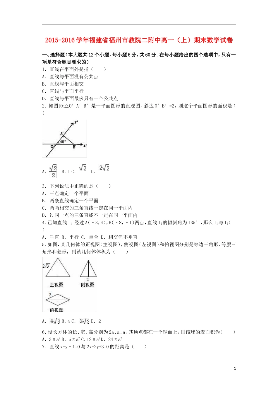 福建省福州市教院二附中高一数学上学期期末试卷（含解析）-人教版高一全册数学试题_第1页