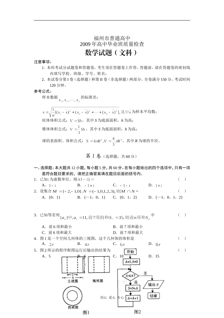 福建省福州市普通高中09年高三数学质量检查（文）_第1页