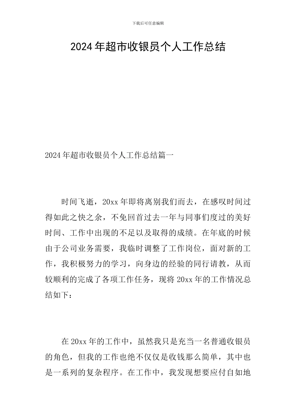 2024年超市收银员个人工作总结_第1页