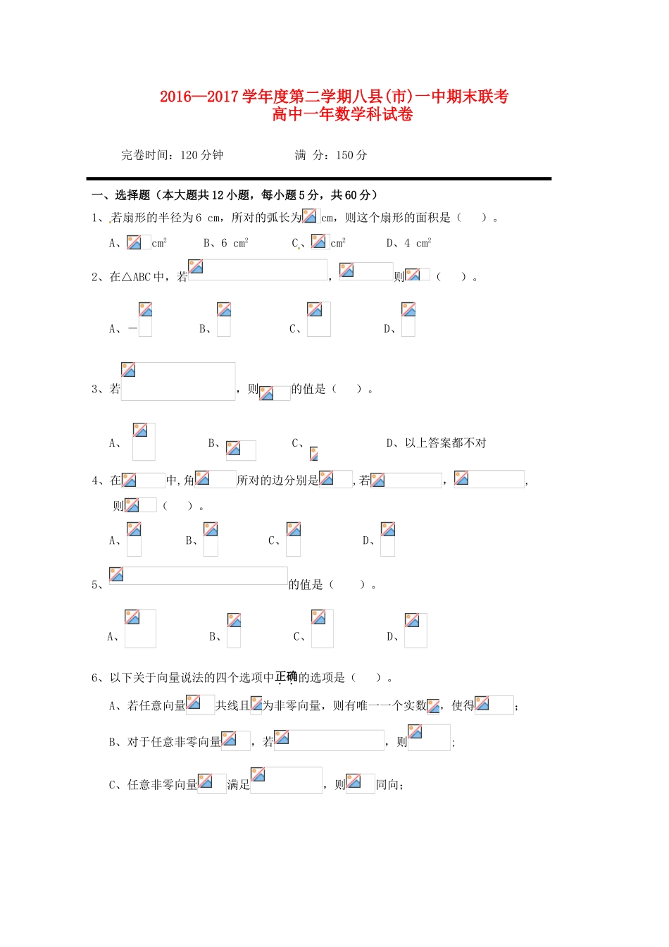 福建省福州市八县（市）一中高一数学下学期期末联考试题-人教版高一全册数学试题_第1页