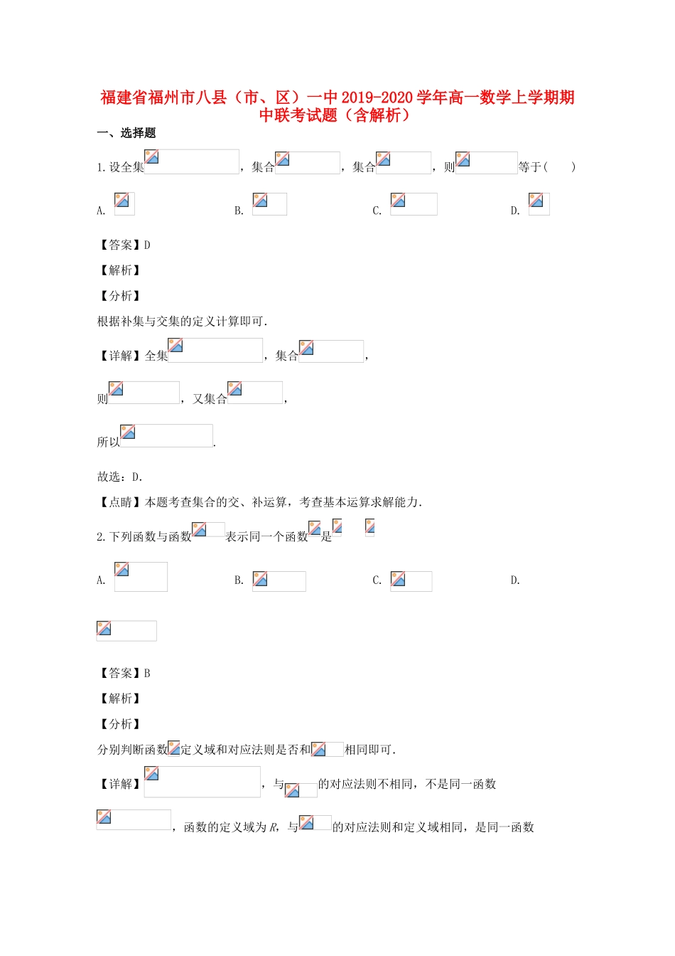福建省福州市八县（市、区）一中高一数学上学期期中联考试题（含解析）-人教版高一全册数学试题_第1页