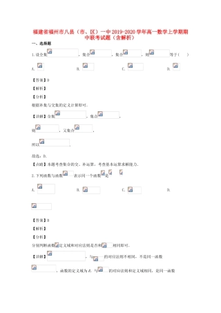 福建省福州市八县（市、区）一中高一数学上学期期中联考试题（含解析）-人教版高一全册数学试题