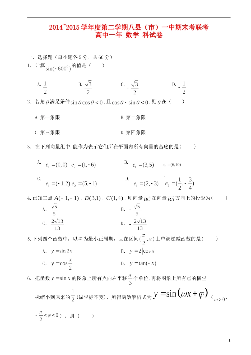 福建省福州市八县高一数学下学期期末考试试题-人教版高一全册数学试题_第1页