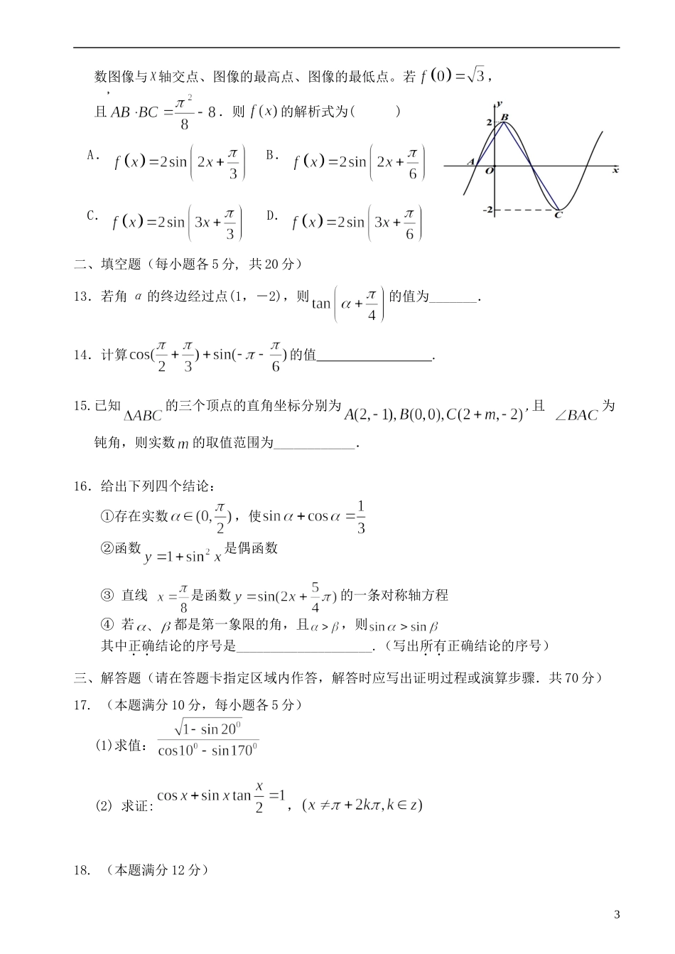 福建省福州市八县高一数学下学期期末考试试题-人教版高一全册数学试题_第3页