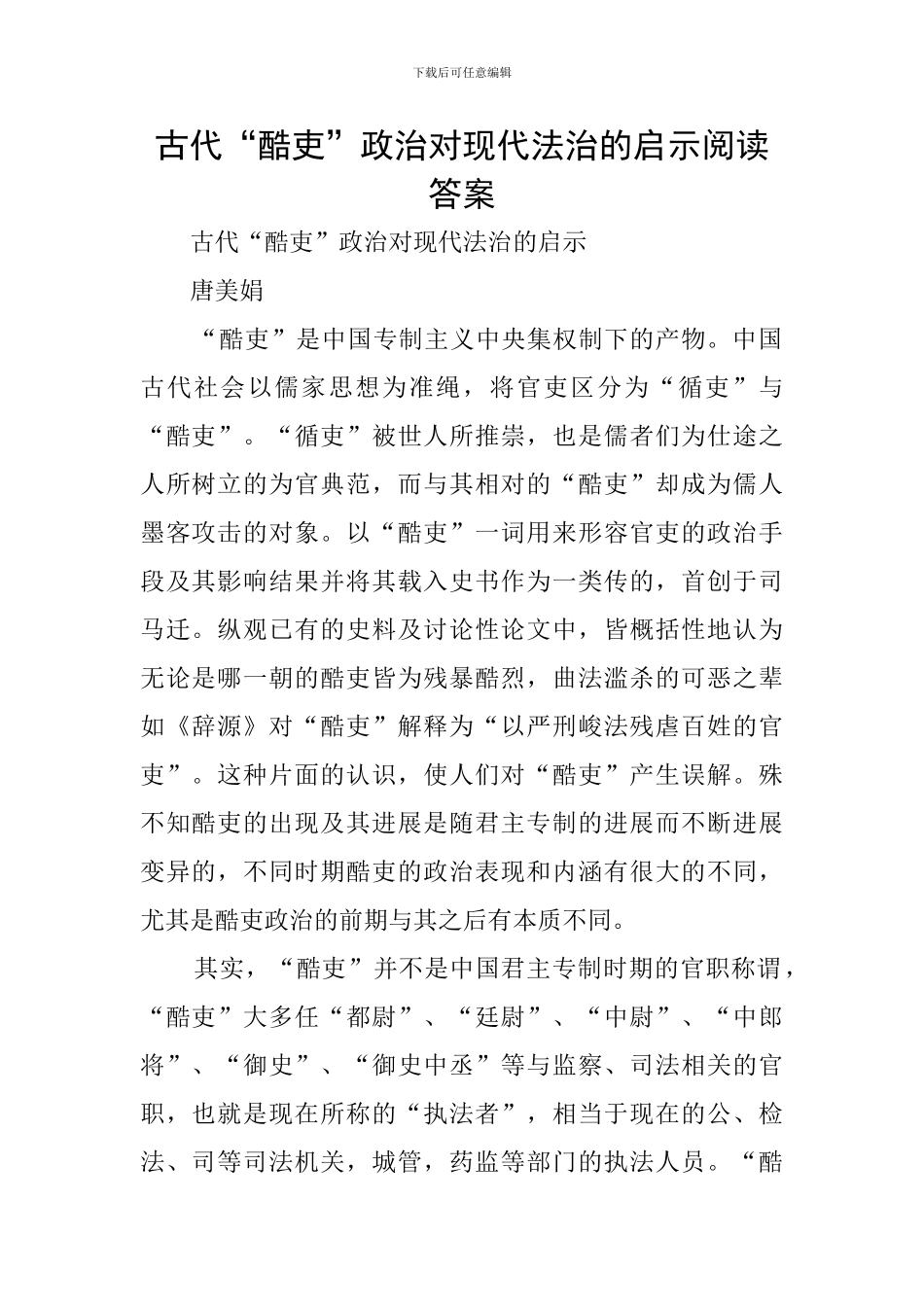古代“酷吏”政治对现代法治的启示阅读答案_第1页
