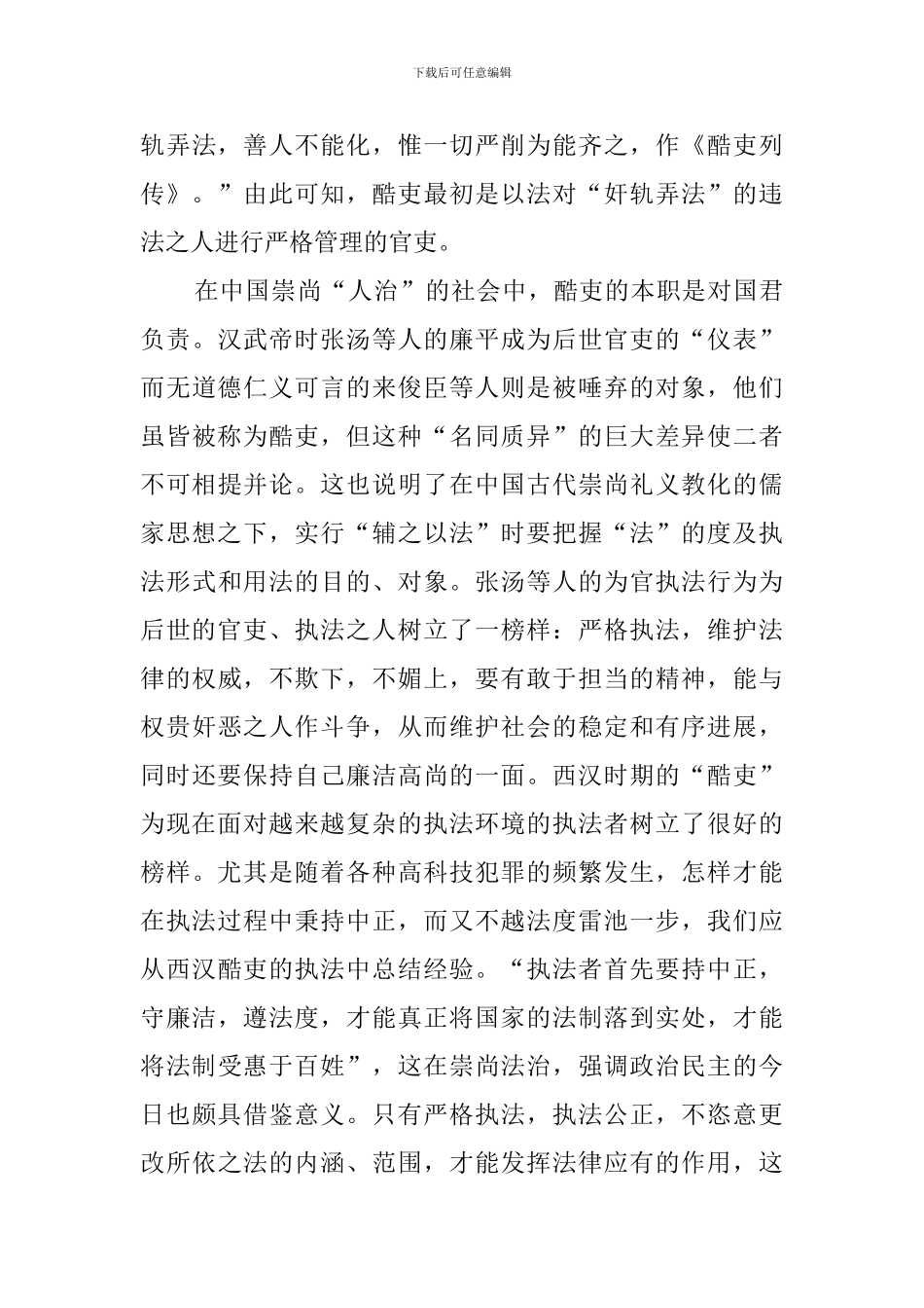 古代“酷吏”政治对现代法治的启示阅读答案_第3页