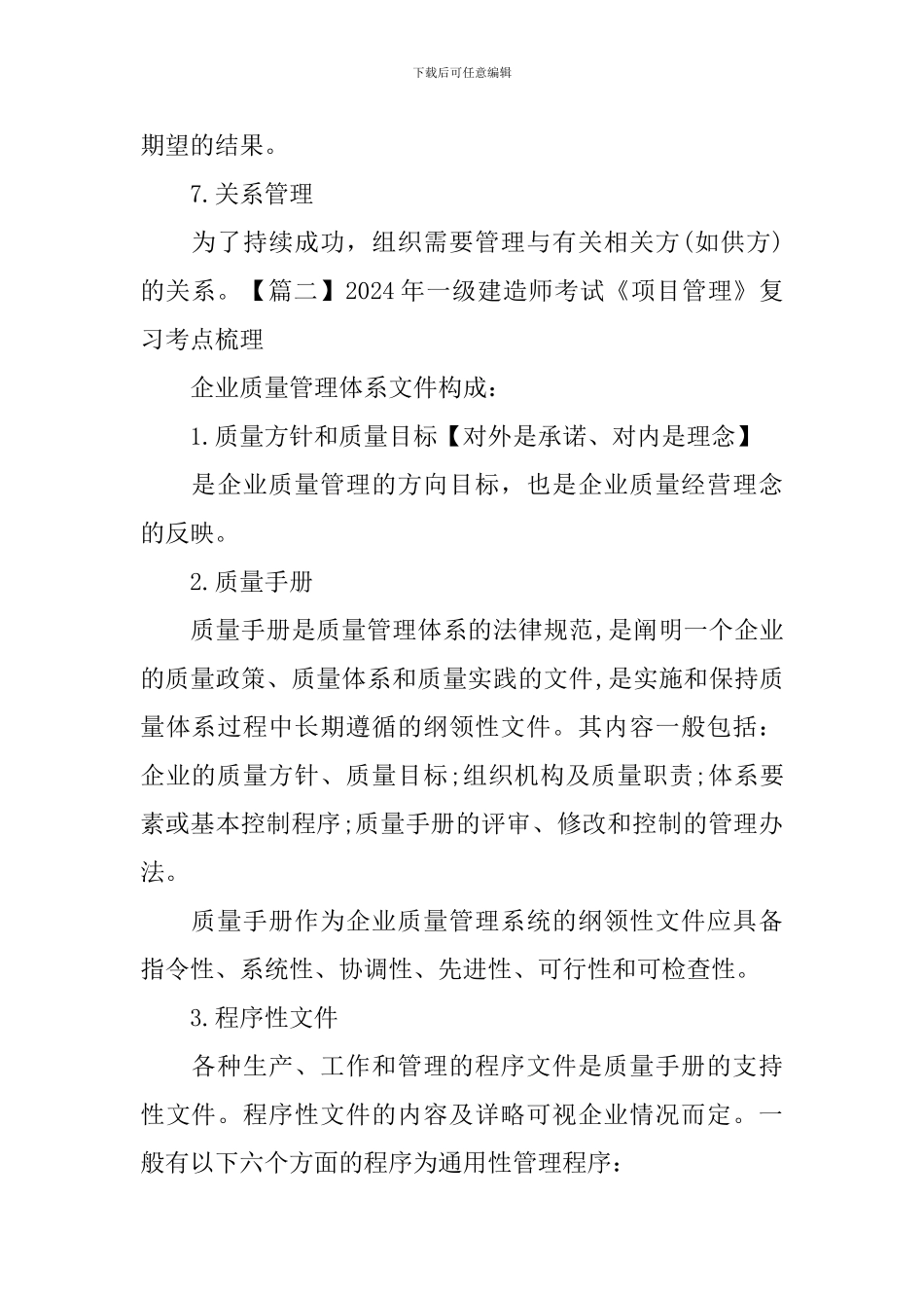 2024年一级建造师考试《项目管理》复习考点梳理_第2页