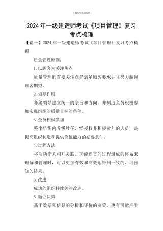 2024年一级建造师考试《项目管理》复习考点梳理