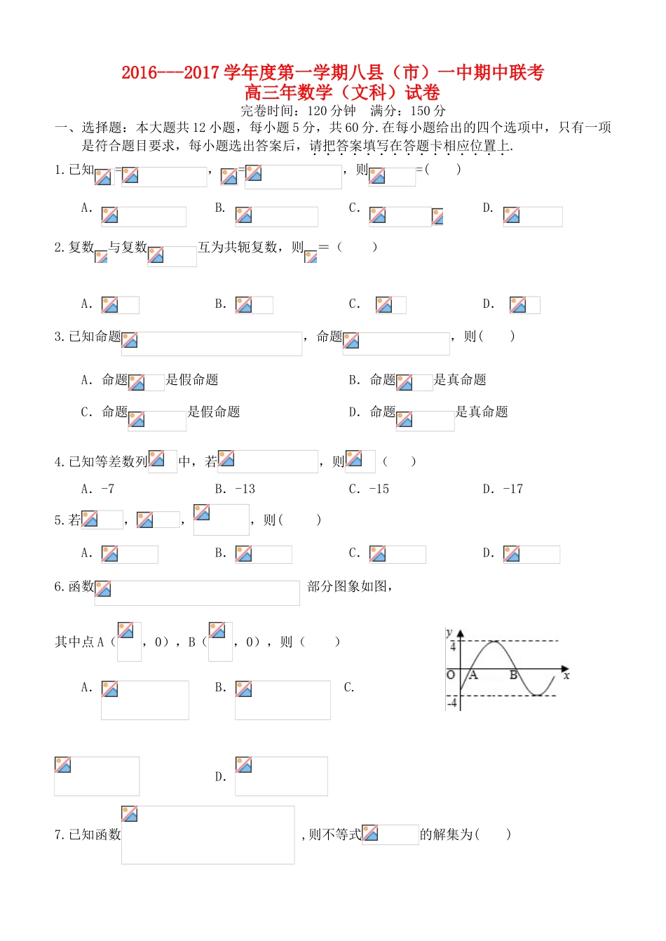 福建省福州市八县一中（福清一中，长乐一中等）高三数学上学期期中联考试题 文-人教版高三全册数学试题_第1页