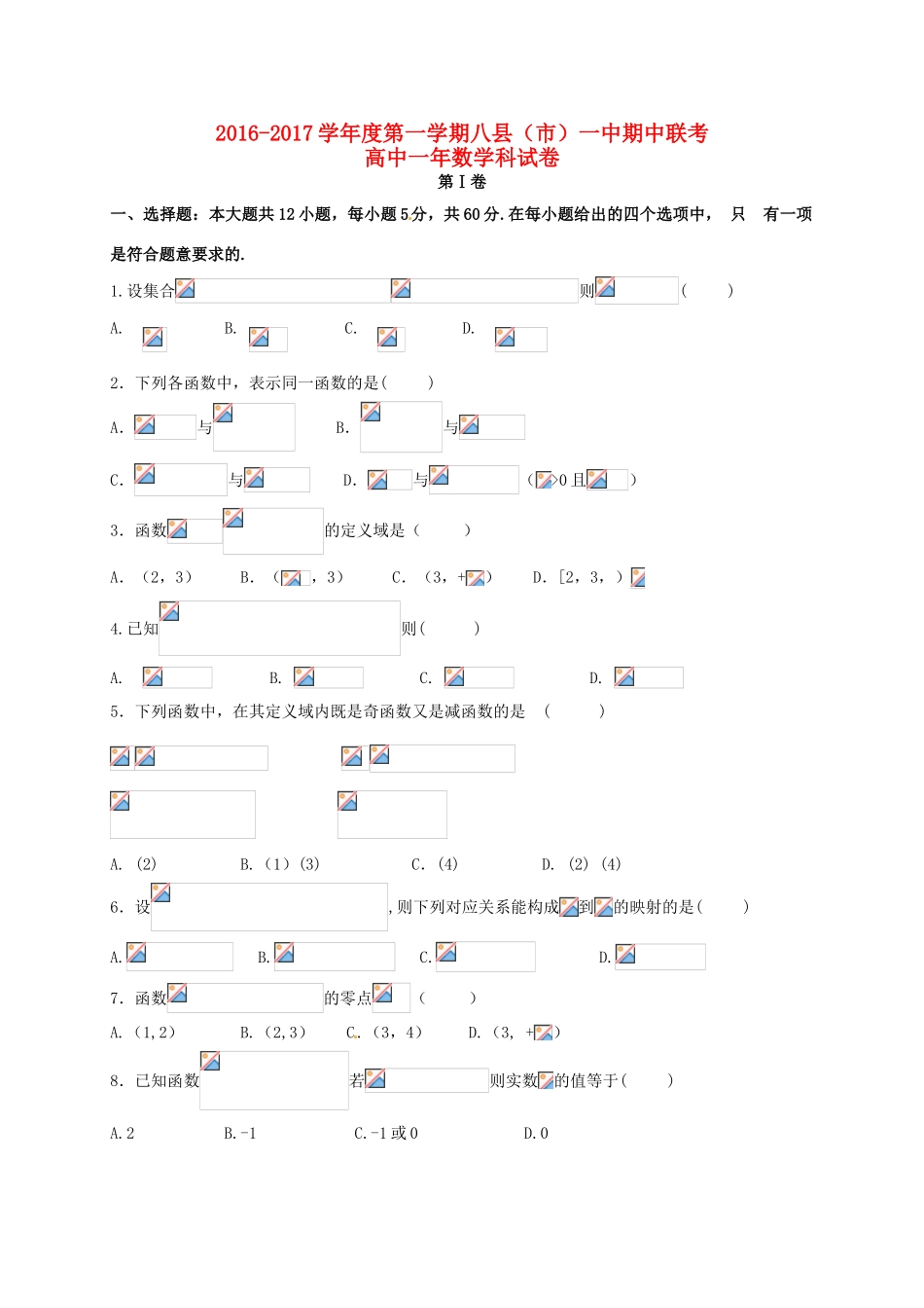 福建省福州市八县一中（福清一中，长乐一中等）高一数学上学期期中联考试题-人教版高一全册数学试题_第1页