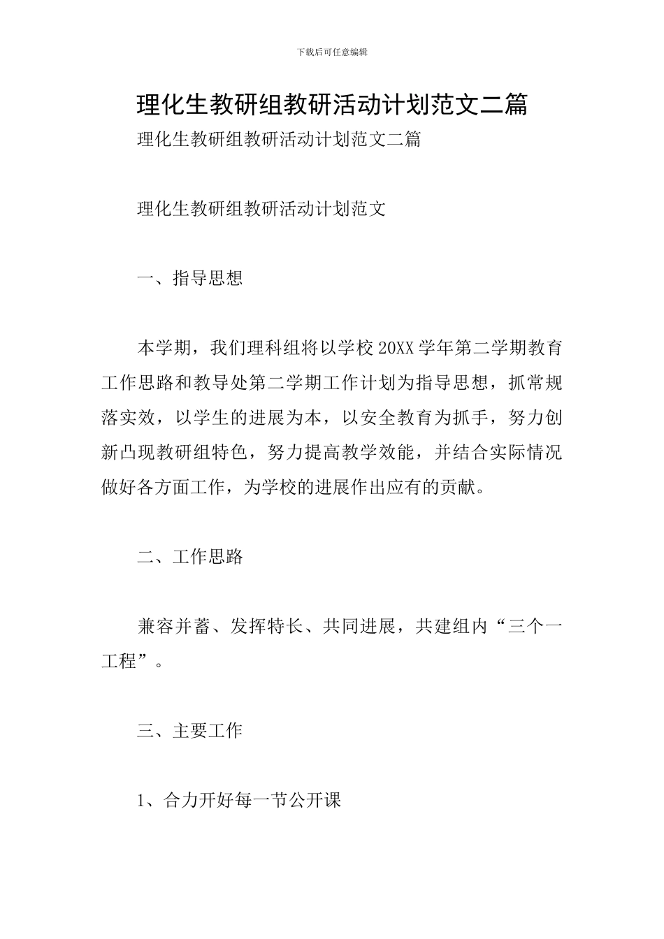 理化生教研组教研活动计划范文二篇_第1页