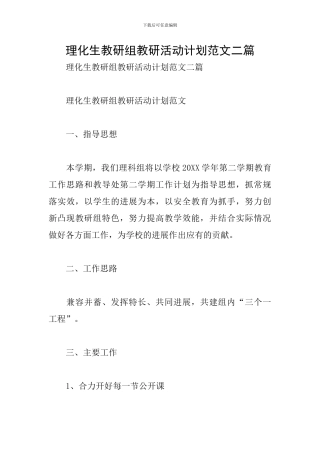 理化生教研组教研活动计划范文二篇