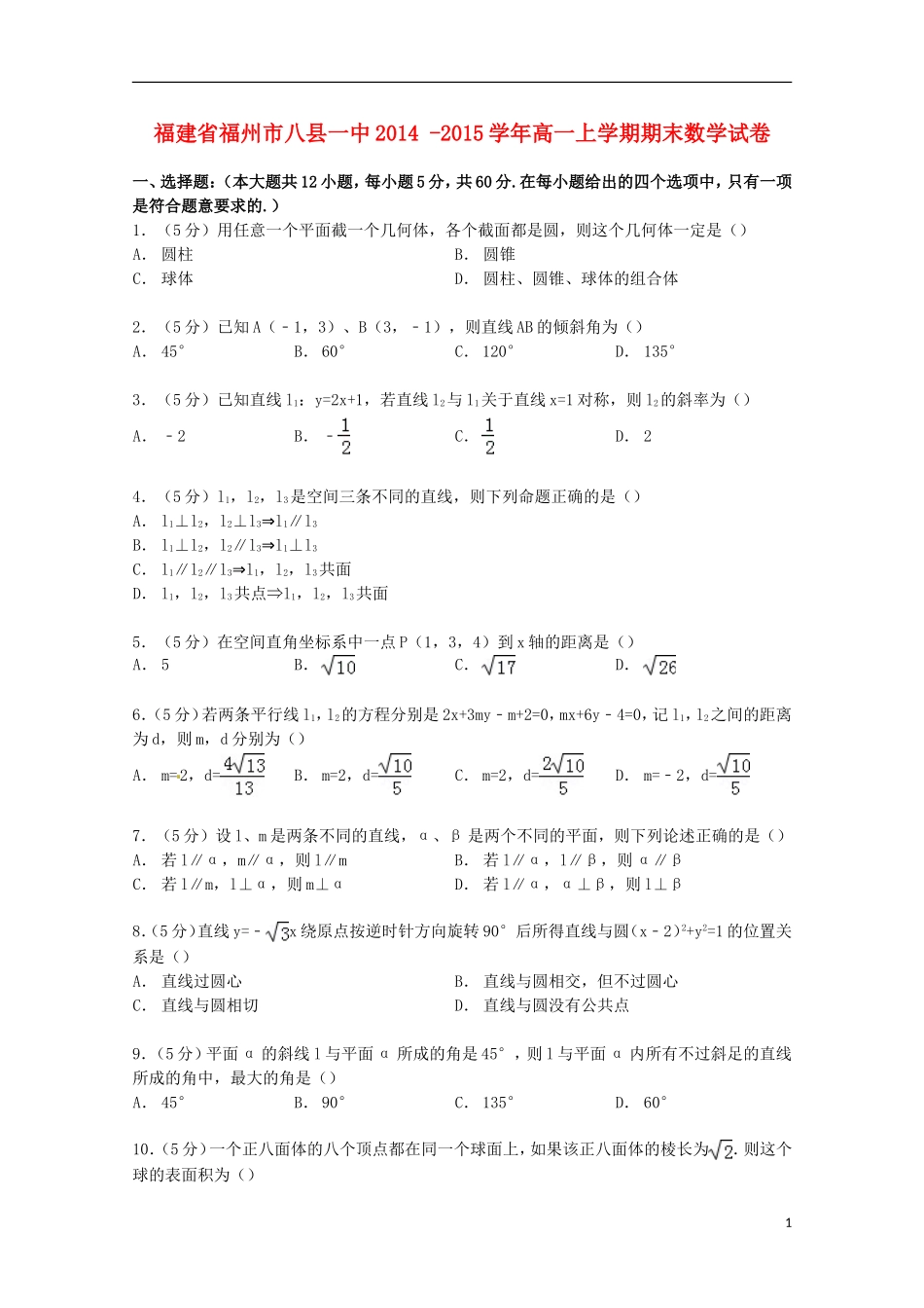 福建省福州市八县一中高一数学上学期期末试卷（含解析）-人教版高一全册数学试题_第1页