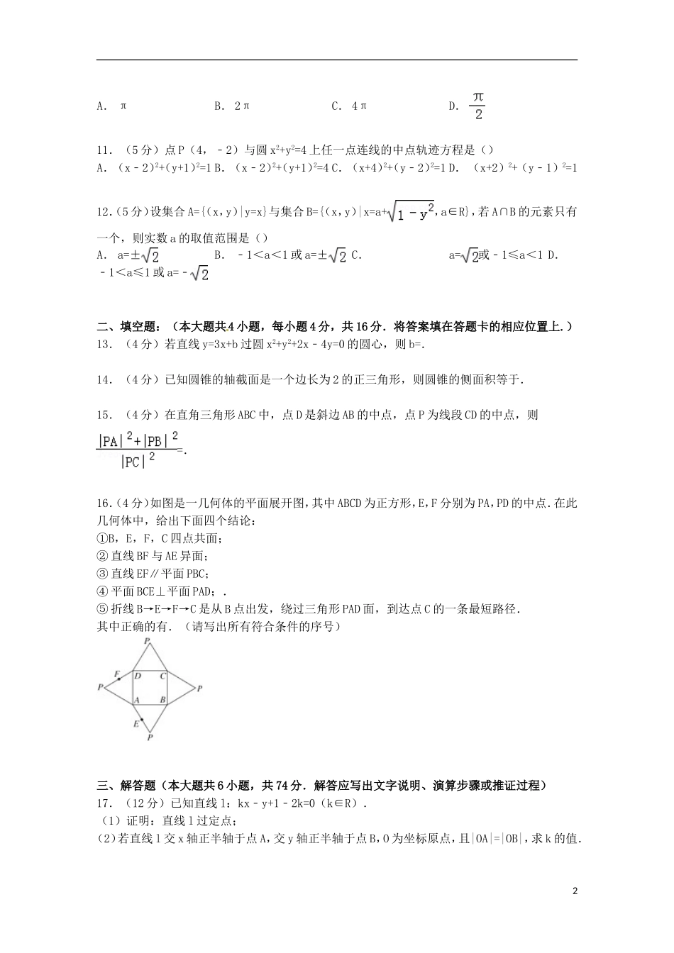 福建省福州市八县一中高一数学上学期期末试卷（含解析）-人教版高一全册数学试题_第2页