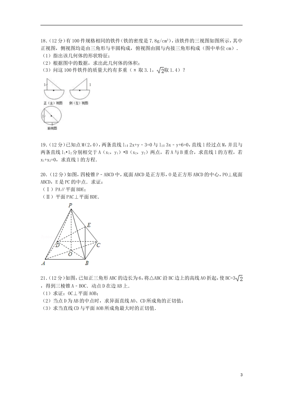 福建省福州市八县一中高一数学上学期期末试卷（含解析）-人教版高一全册数学试题_第3页