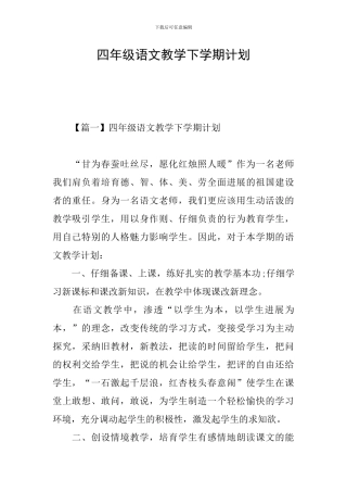 四年级语文教学下学期计划