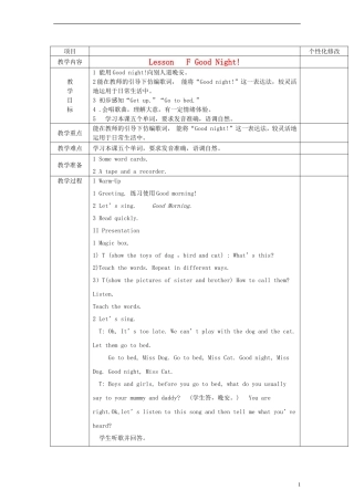 三年级英语上册 Lesson F Good Night!教案 新路径（三起）