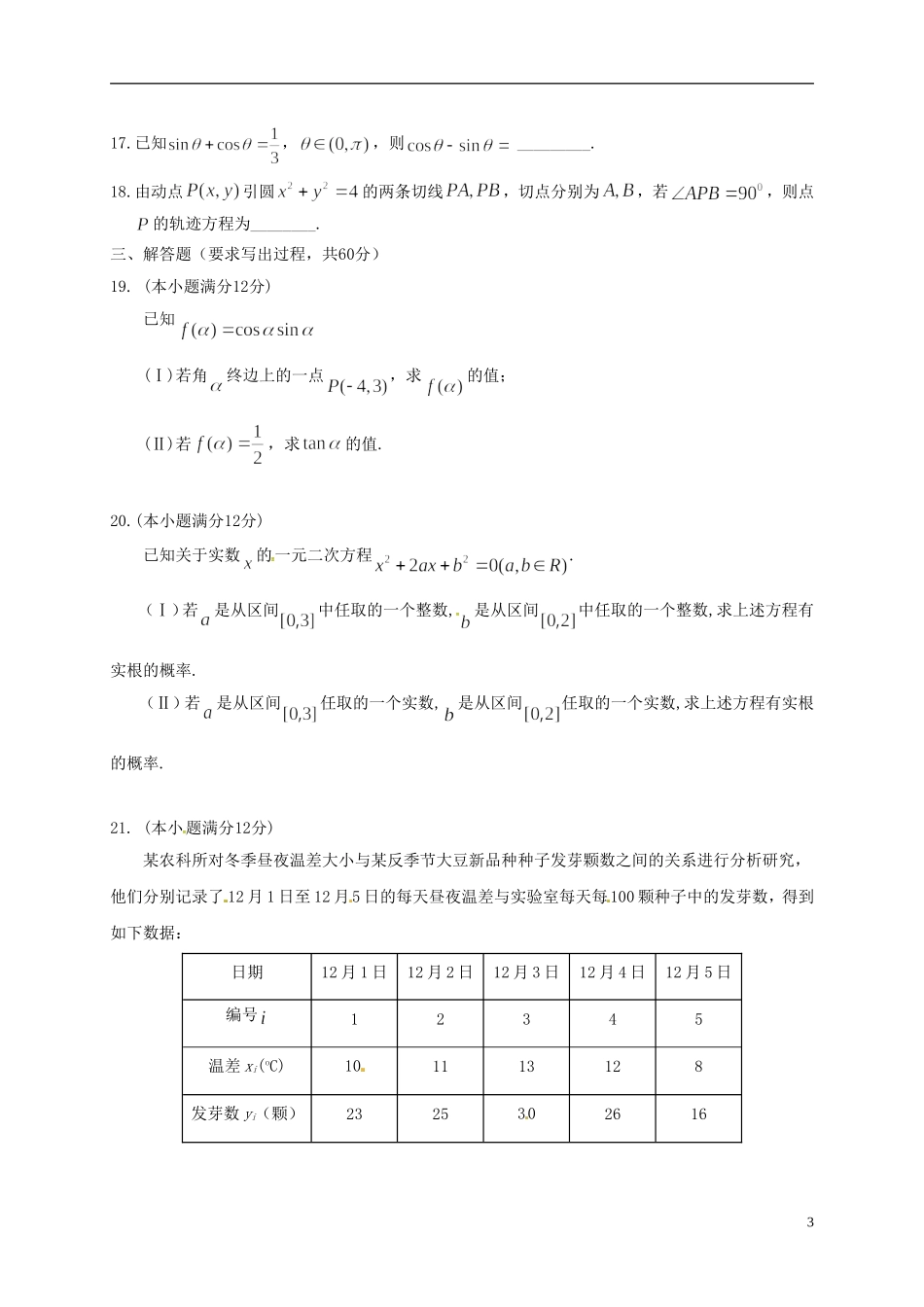 福建省福州市仓山区高一数学下学期期中试题（平行班）-人教版高一全册数学试题_第3页