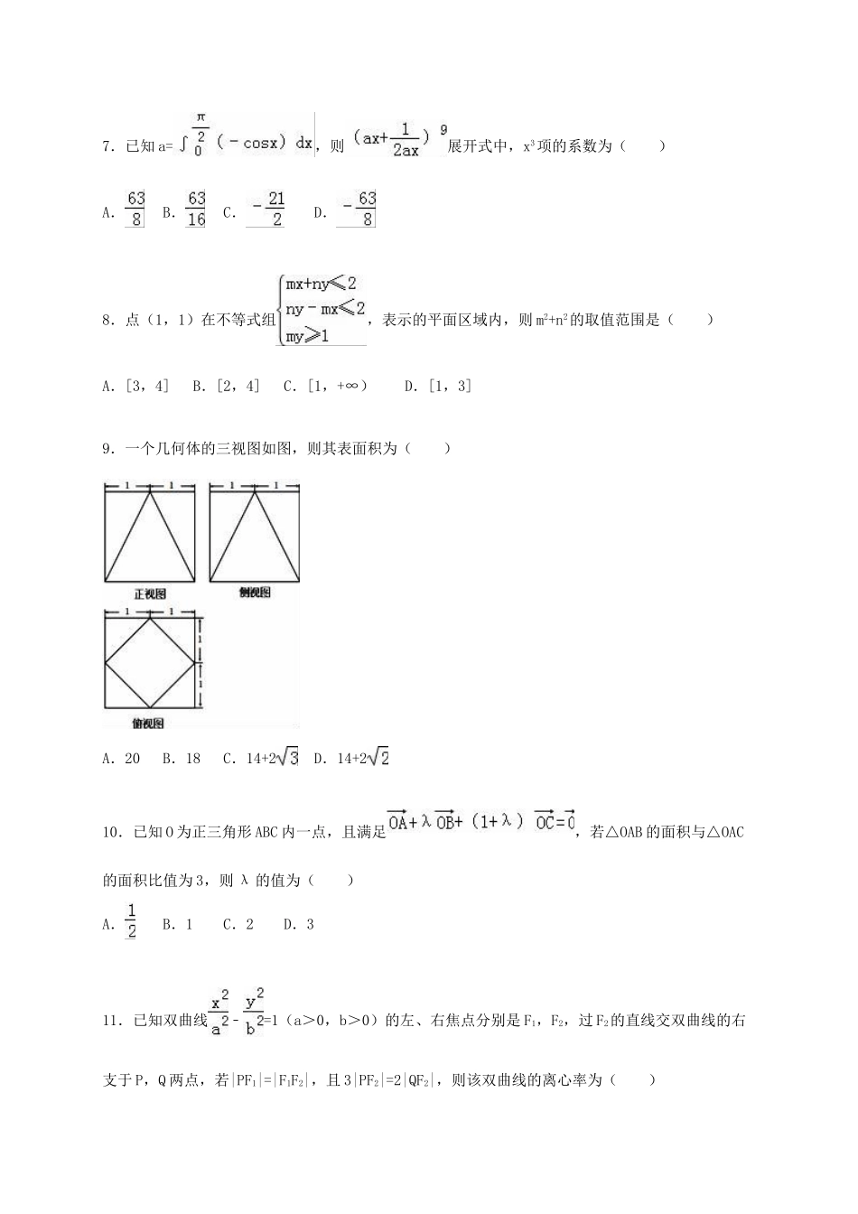 福建省福州十三中高三数学上学期期中试卷 理（含解析）-人教版高三全册数学试题_第2页
