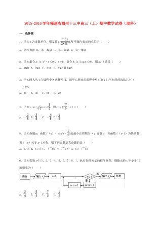福建省福州十三中高三数学上学期期中试卷 理（含解析）-人教版高三全册数学试题