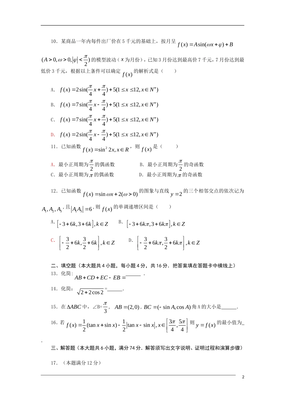 福建省福州八县（市）协作校09-10学年高一数学下学期期末联考 文 新人教A版_第2页