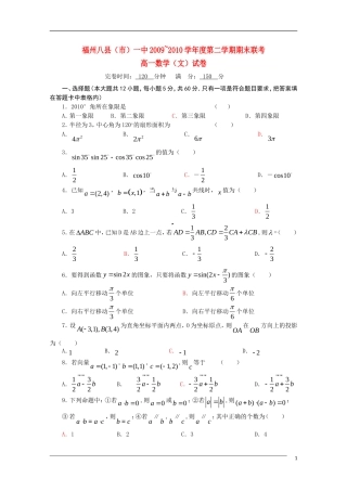 福建省福州八县（市）协作校09-10学年高一数学下学期期末联考 文 新人教A版