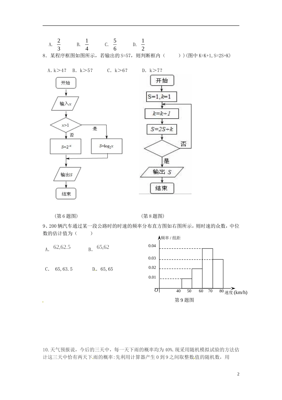 福建省福州市五校高一数学下学期期中联考试题-人教版高一全册数学试题_第2页