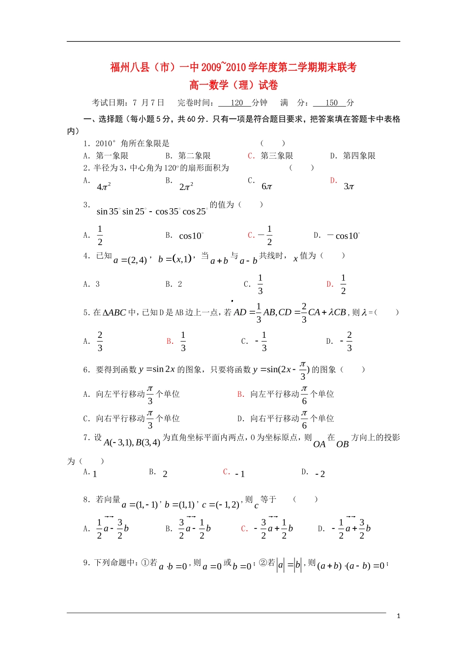 福建省福州八县（市）协作校09-10学年高一数学下学期期末联考 理 新人教A版_第1页