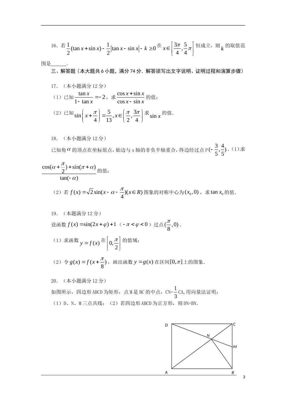 福建省福州八县（市）协作校09-10学年高一数学下学期期末联考 理 新人教A版_第3页