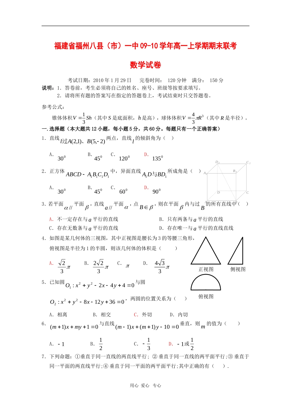 福建省福州八县（市）一中09-10学年高一数学上学期期末联考 新人教版【会员独享】_第1页
