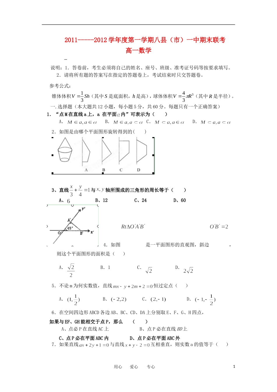 福建省福州八县（市）一中11-12学年高一数学上学期期末联考试卷【会员独享】_第1页