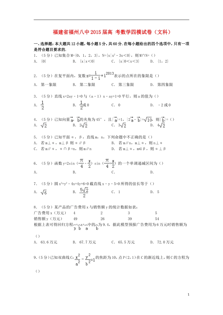 福建省福州八中高考数学四模试卷 文（含解析）-人教版高三全册数学试题_第1页