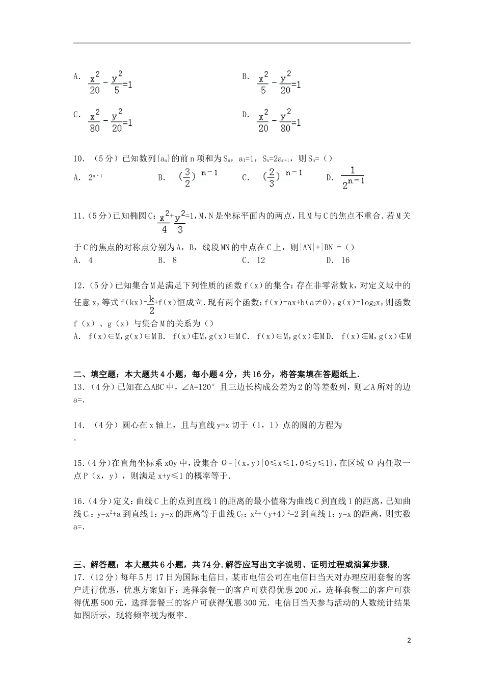 福建省福州八中高考数学四模试卷 文（含解析）-人教版高三全册数学试题_第2页