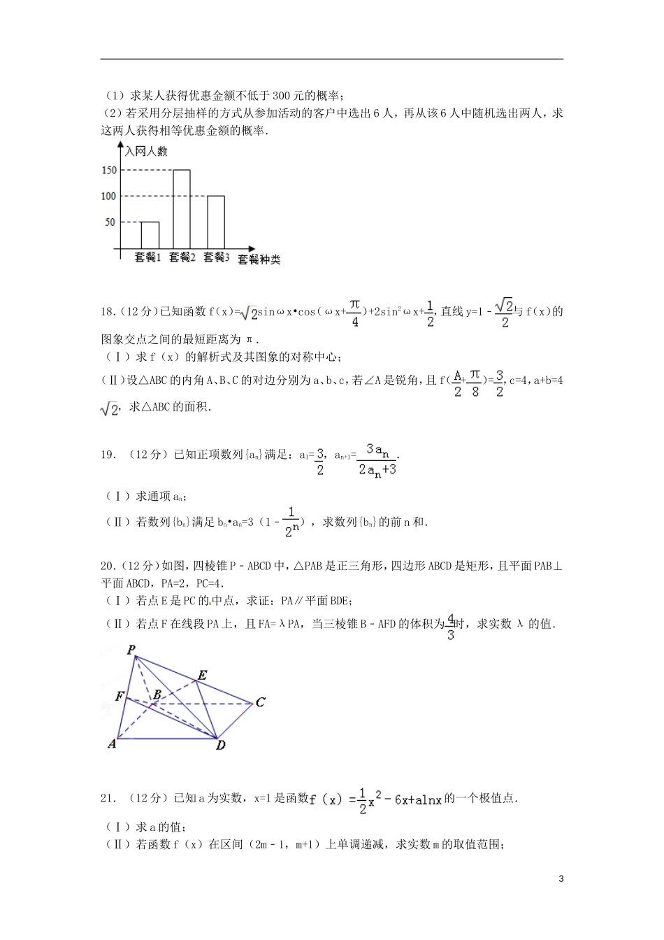 福建省福州八中高考数学四模试卷 文（含解析）-人教版高三全册数学试题_第3页
