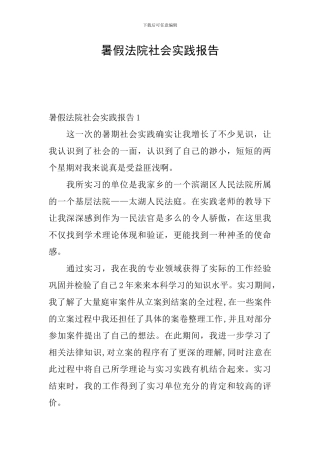 暑假法院社会实践报告