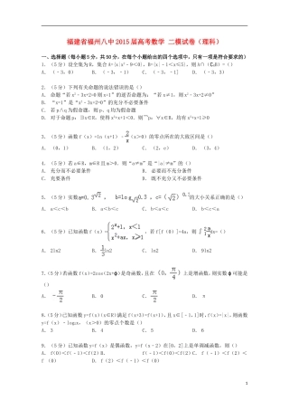 福建省福州八中高考数学二模试卷 理（含解析）-人教版高三全册数学试题