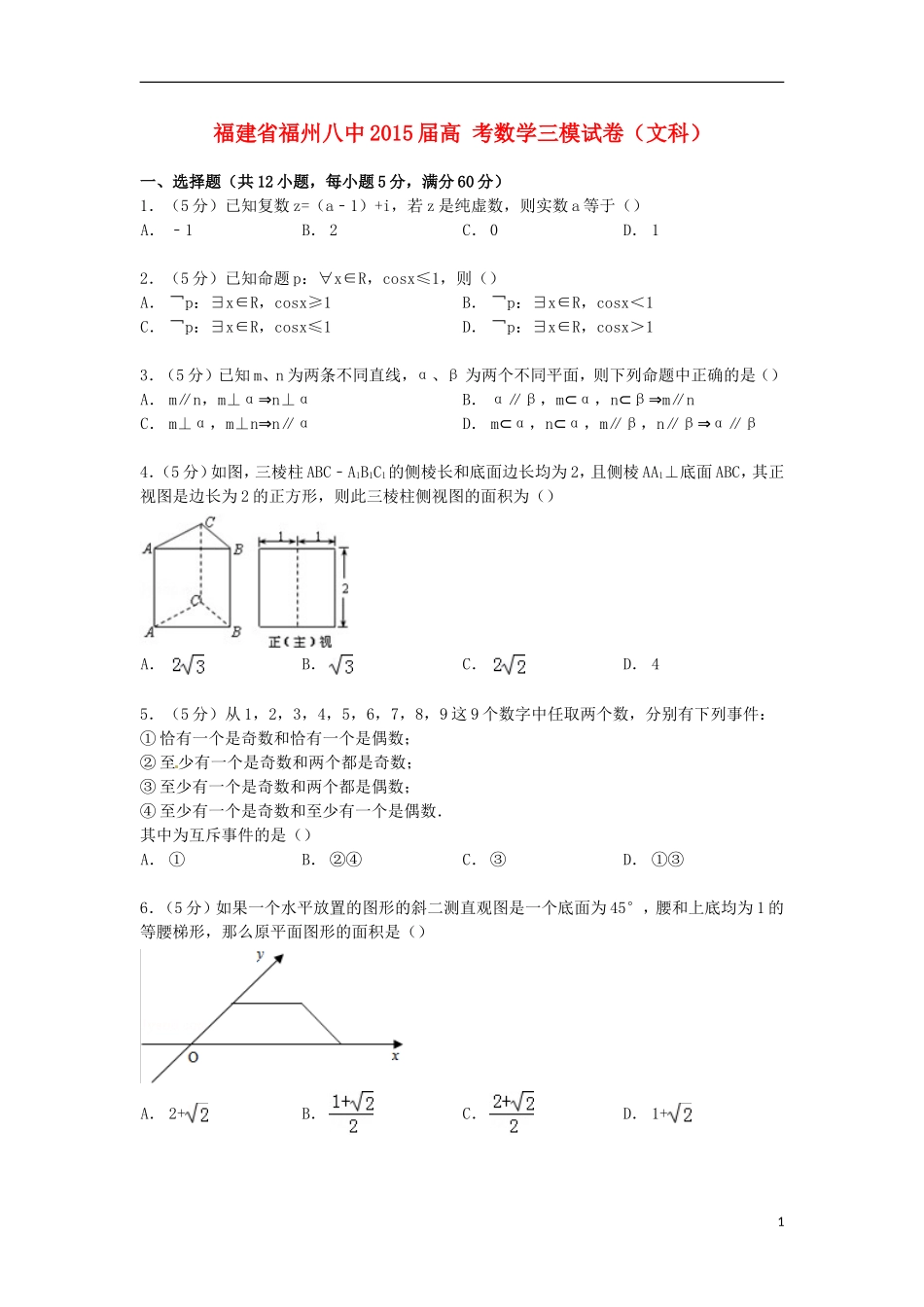 福建省福州八中高考数学三模试卷 文（含解析）-人教版高三全册数学试题_第1页