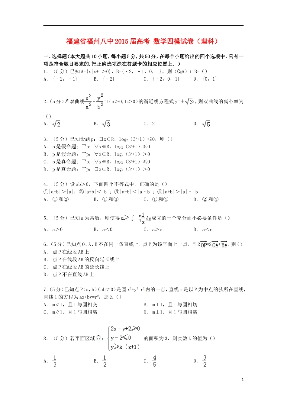 福建省福州八中高考数学四模试卷 理（含解析）-人教版高三全册数学试题_第1页
