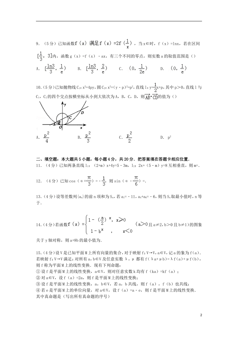 福建省福州八中高考数学四模试卷 理（含解析）-人教版高三全册数学试题_第2页