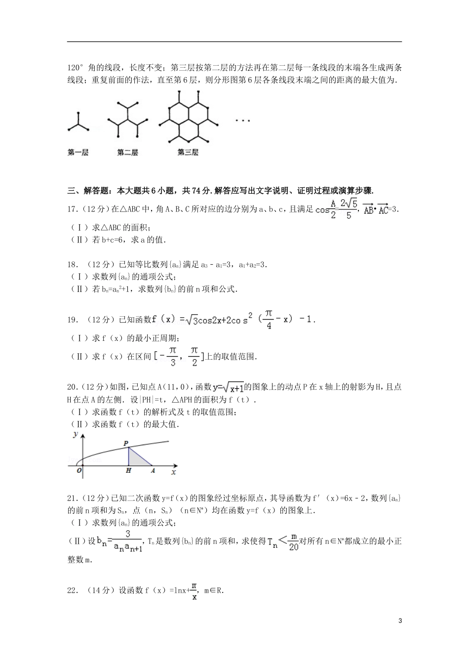 福建省福州八中高考数学二模试卷 文（含解析）-人教版高三全册数学试题_第3页