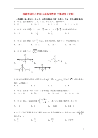 福建省福州八中高考数学二模试卷 文（含解析）-人教版高三全册数学试题