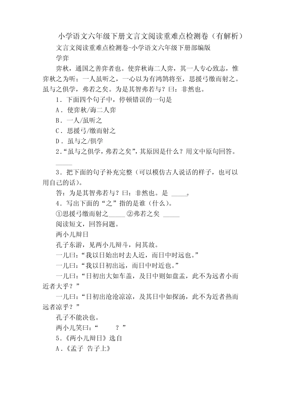 小学语文六年级下册文言文阅读重难点检测卷(有解析) _第1页