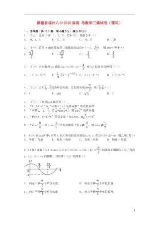 福建省福州八中高考数学三模试卷 理（含解析）-人教版高三全册数学试题
