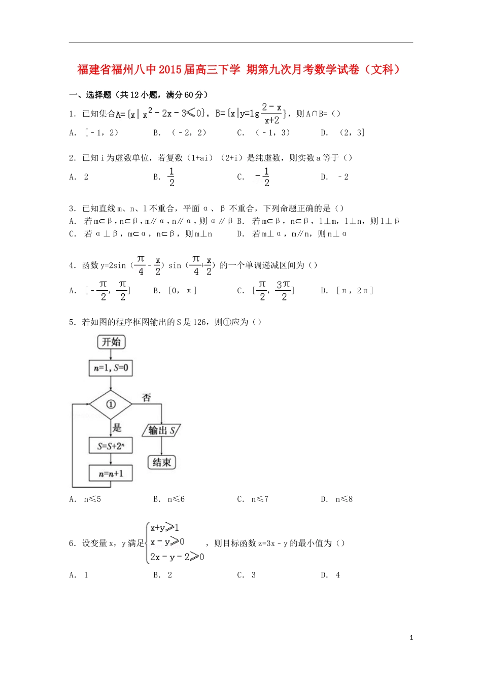 福建省福州八中高三数学下学期第九次月考试卷 文（含解析）-人教版高三全册数学试题_第1页