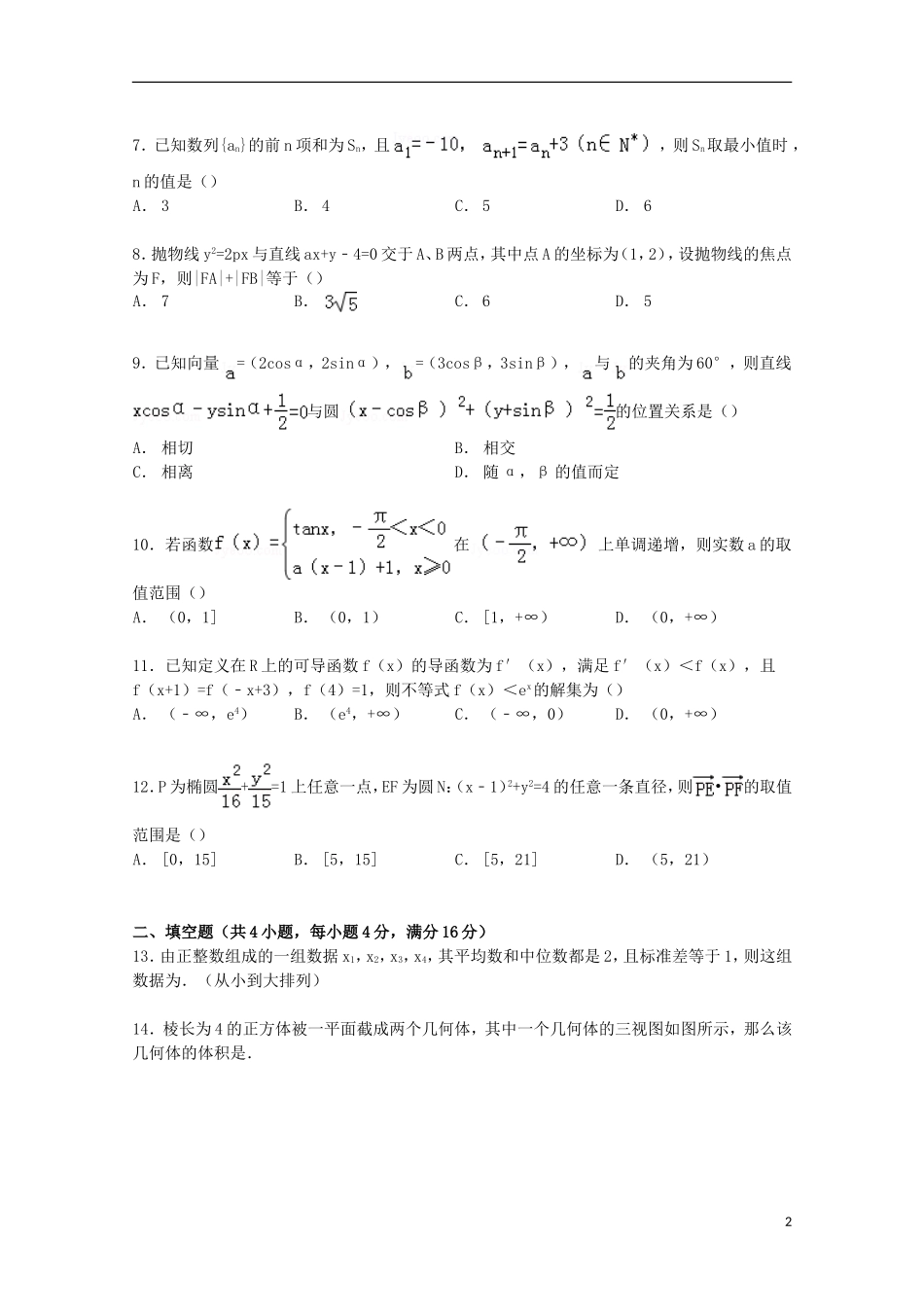 福建省福州八中高三数学下学期第九次月考试卷 文（含解析）-人教版高三全册数学试题_第2页