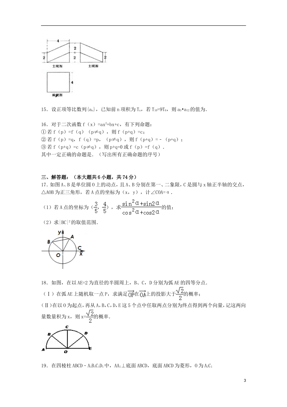 福建省福州八中高三数学下学期第九次月考试卷 文（含解析）-人教版高三全册数学试题_第3页